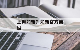上海如新？如新官方商城