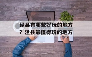 泾县有哪些好玩的地方？泾县最值得玩的地方