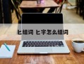 匕组词 匕字怎么组词