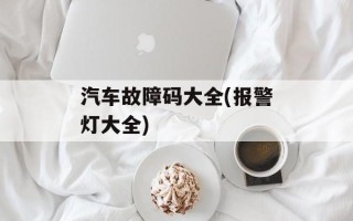 汽车故障码大全(报警灯大全)