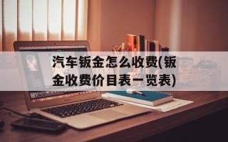 汽车钣金怎么收费(钣金收费价目表一览表)