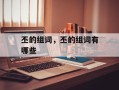 丕的组词，丕的组词有哪些