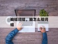 脑组词组，脑怎么组词组