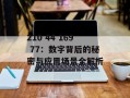 210 44 169 77：数字背后的秘密与应用场景全解析