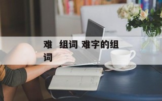 难  组词 难字的组词