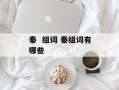 秦  组词 秦组词有哪些