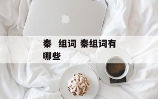 秦  组词 秦组词有哪些