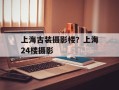 上海古装摄影楼？上海24楼摄影