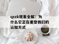 qzzk现象全解：为什么它正在重塑我们的认知方式