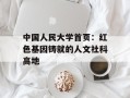 中国人民大学首页：红色基因铸就的人文社科高地