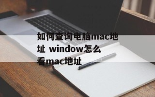 如何查询电脑mac地址 window怎么看mac地址