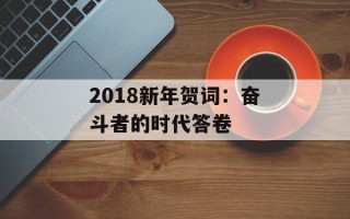 2018新年贺词：奋斗者的时代答卷