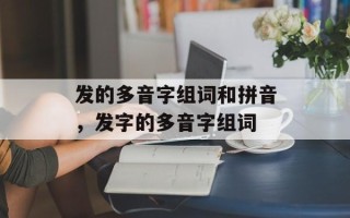 发的多音字组词和拼音，发字的多音字组词
