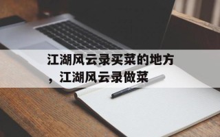江湖风云录买菜的地方，江湖风云录做菜