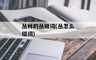 丛林的丛组词(丛怎么组词)