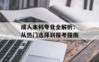 成人本科专业全解析：从热门选择到报考指南