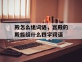殿怎么组词语，宫殿的殿能组什么四字词语