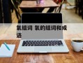 氧组词 氧的组词和成语