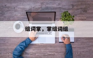 组词掌，掌组词组