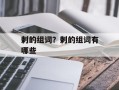 剌的组词？剌的组词有哪些