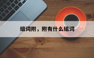 组词附，附有什么组词