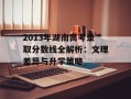 2013年湖南高考录取分数线全解析：文理差异与升学策略