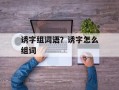 诱字组词语？诱字怎么组词