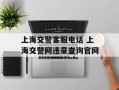 上海交警客服电话 上海交警网违章查询官网