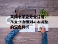 黄冈中考查分全指南：从查分流程到心态调整的深度解析