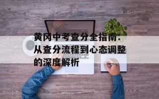 黄冈中考查分全指南：从查分流程到心态调整的深度解析
