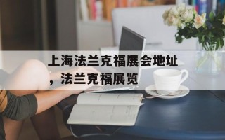 上海法兰克福展会地址，法兰克福展览