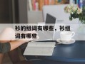 衫的组词有哪些，衫组词有哪些