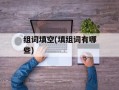 组词填空(填组词有哪些)