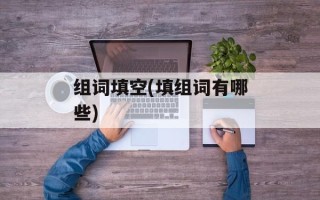 组词填空(填组词有哪些)