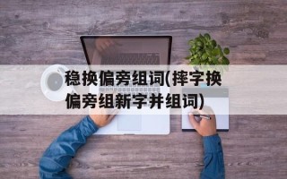 稳换偏旁组词(摔字换偏旁组新字并组词)