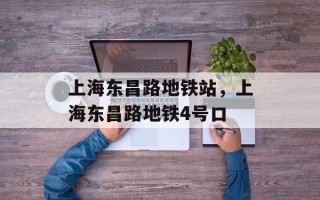 上海东昌路地铁站，上海东昌路地铁4号口