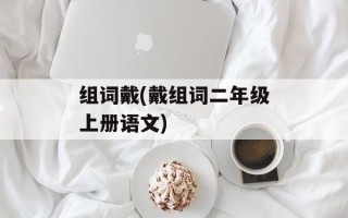 组词戴(戴组词二年级上册语文)