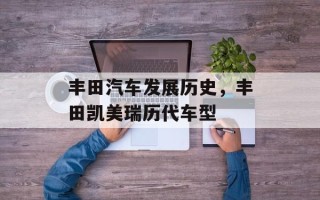 丰田汽车发展历史，丰田凯美瑞历代车型