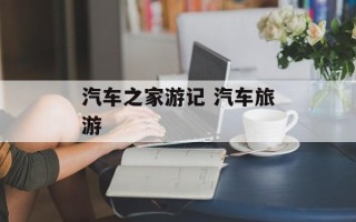 汽车之家游记 汽车旅游