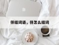 徉组词语，徉怎么组词