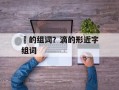 滳的组词？滴的形近字组词