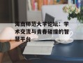 海南师范大学论坛：学术交流与青春碰撞的智慧平台