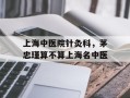 上海中医院针灸科，茅忠瑾算不算上海名中医