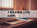 上海大众朗境(上汽大众途锐)