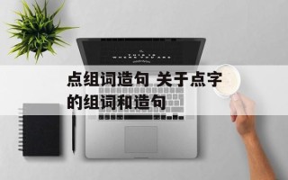 点组词造句 关于点字的组词和造句