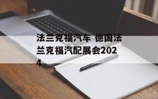 法兰克福汽车 德国法兰克福汽配展会2024