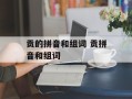 贡的拼音和组词 贡拼音和组词