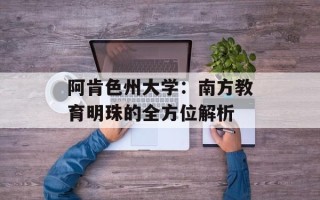 阿肯色州大学：南方教育明珠的全方位解析