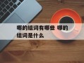 哪的组词有哪些 哪的组词是什么