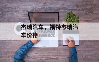 杰瑞汽车，福特杰瑞汽车价格